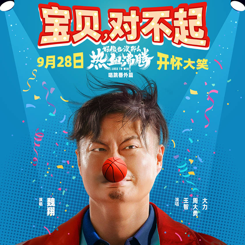 电影《好像也没那么热血沸腾》曝唱跳番外篇MV 魏翔王智开唱《宝贝，对不起》