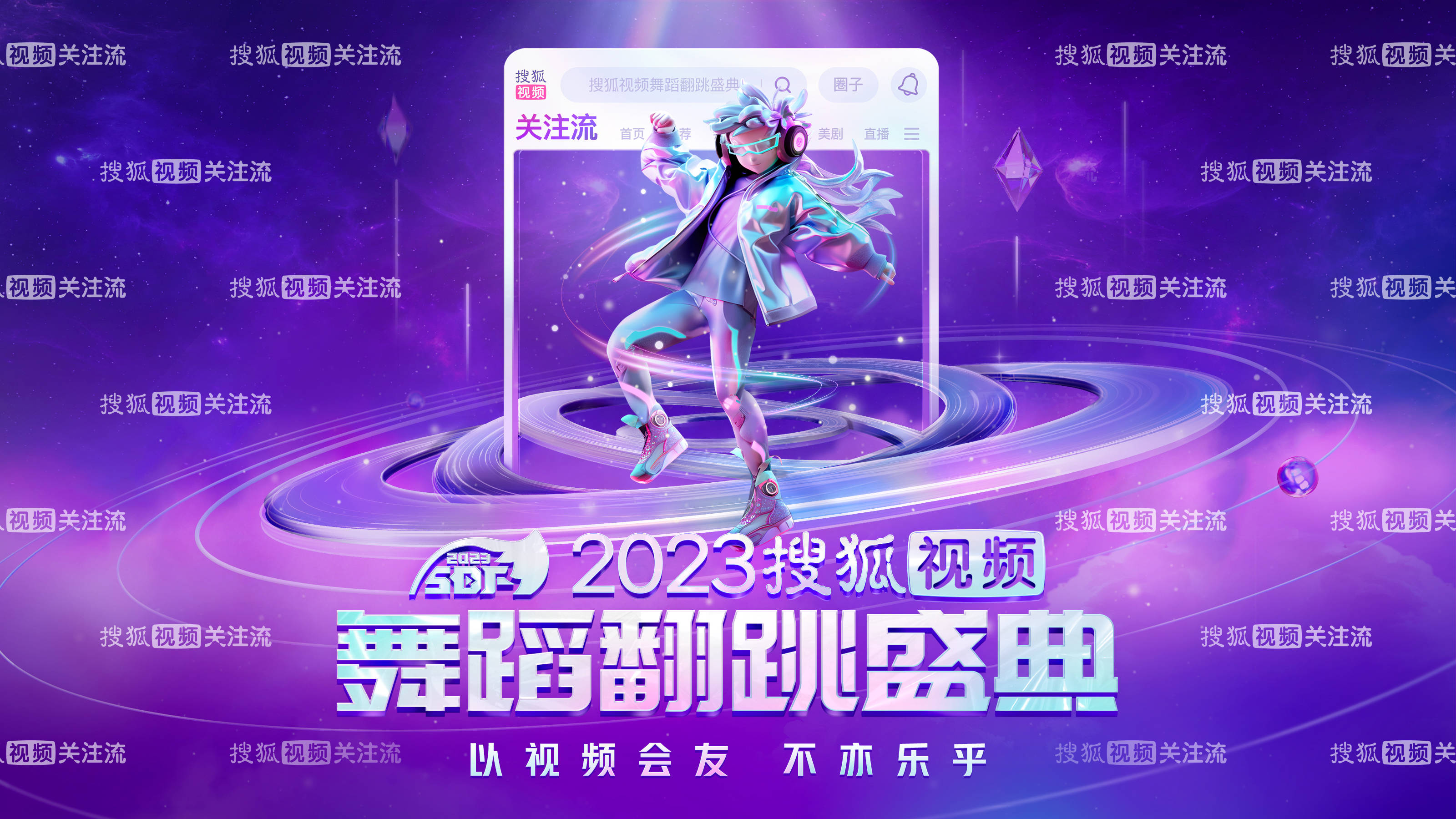 2023搜狐视频舞蹈翻跳盛典将举行 明星嘉宾“惊喜空降”引期待