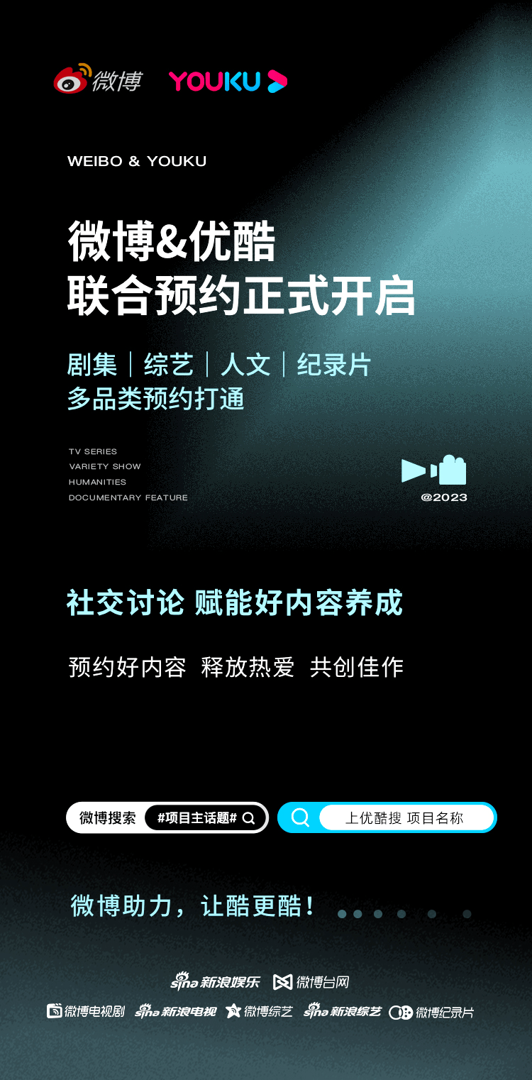 微博携手优酷开启待播作品联合预约 剧集综艺等多品类打通