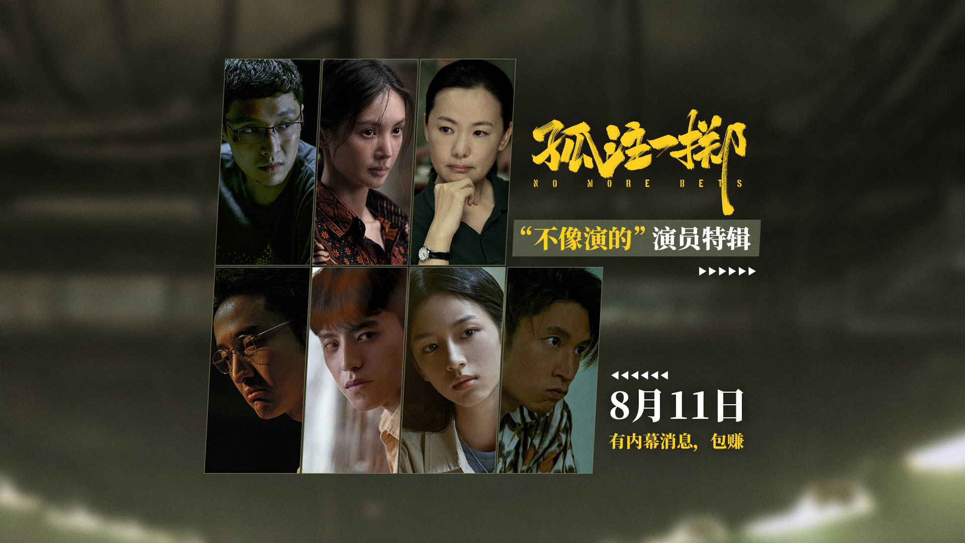 电影《孤注一掷》曝演员特辑 张艺兴诠释潘生本生王传君演反派吓到金晨