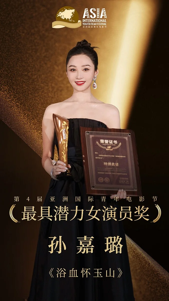 孙嘉璐电影节斩获最具潜力女演员奖，新晋“女战士”展现无限潜力