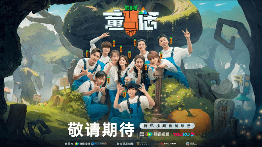 《童话》登岛宣传片：十位成人夜间登陆 陈伟霆扬言好喜欢星守村