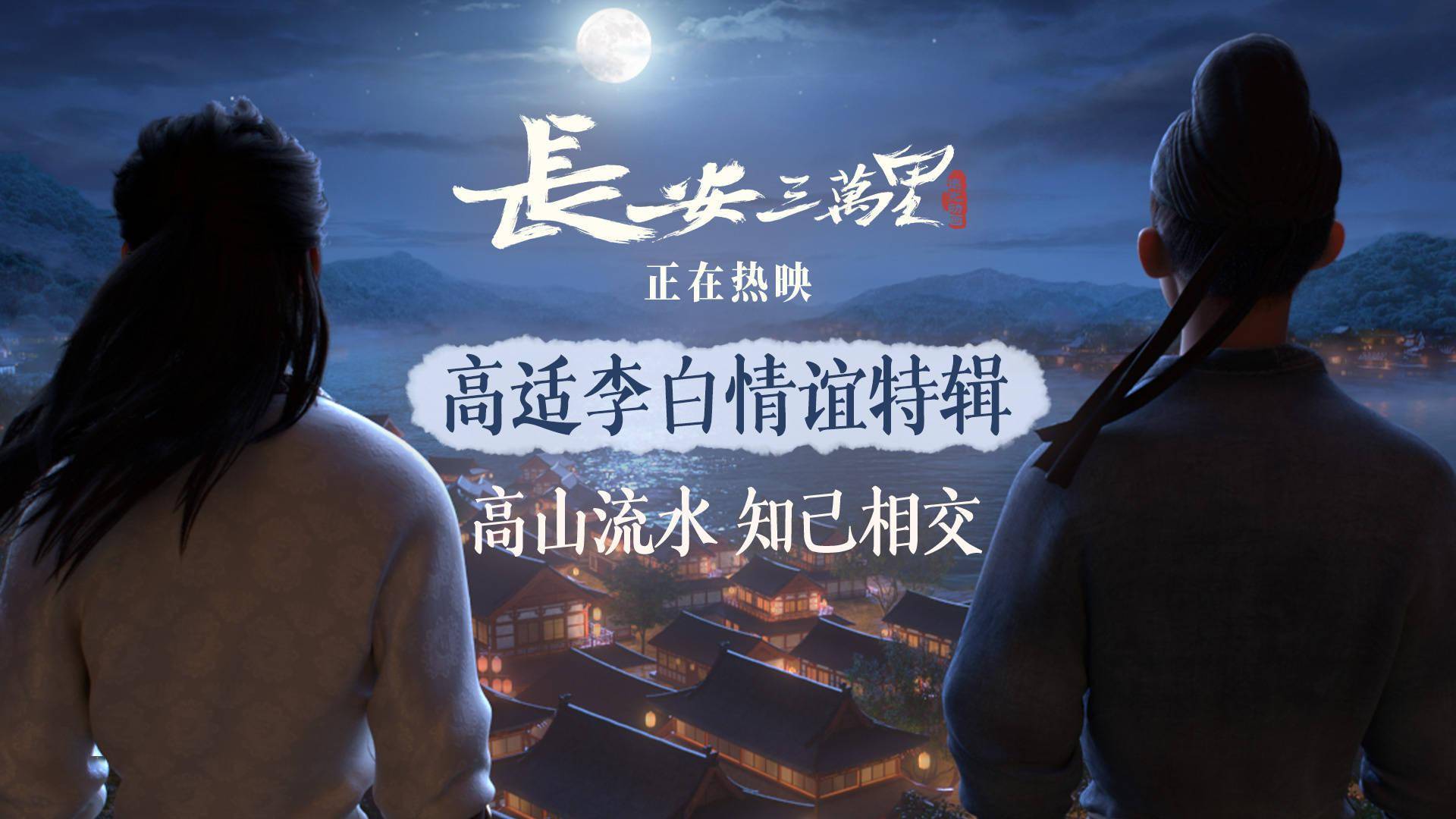 《长安三万里》曝特辑 主创解读高适李白一生情谊