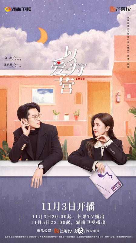 原创            《以爱为营》定档湖南卫视，白鹿王鹤棣主演，职场爆笑，甜宠剧