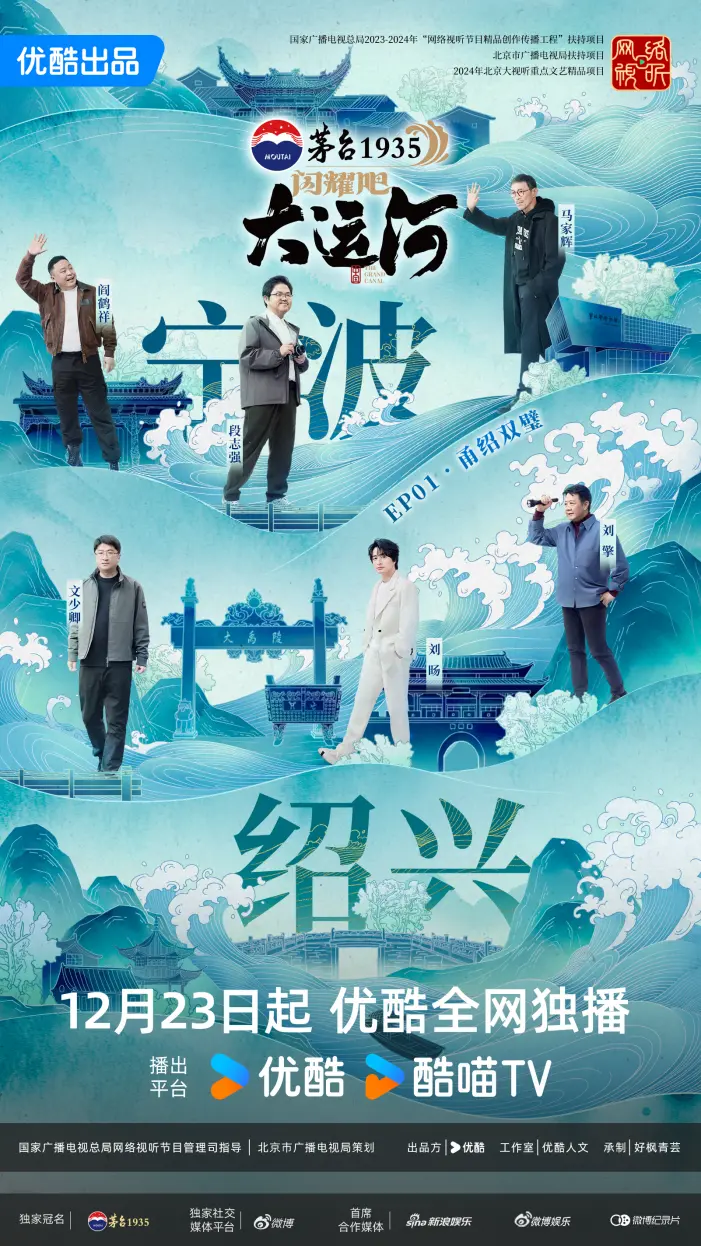 优酷出品《闪耀吧！大运河》正式开播，“走运团”正式集结宁波，走运之旅从宁绍启航