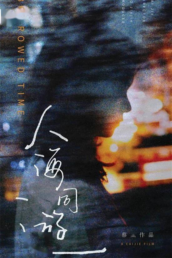孙阳主演文艺电影《人海同游》入围釜山电影节