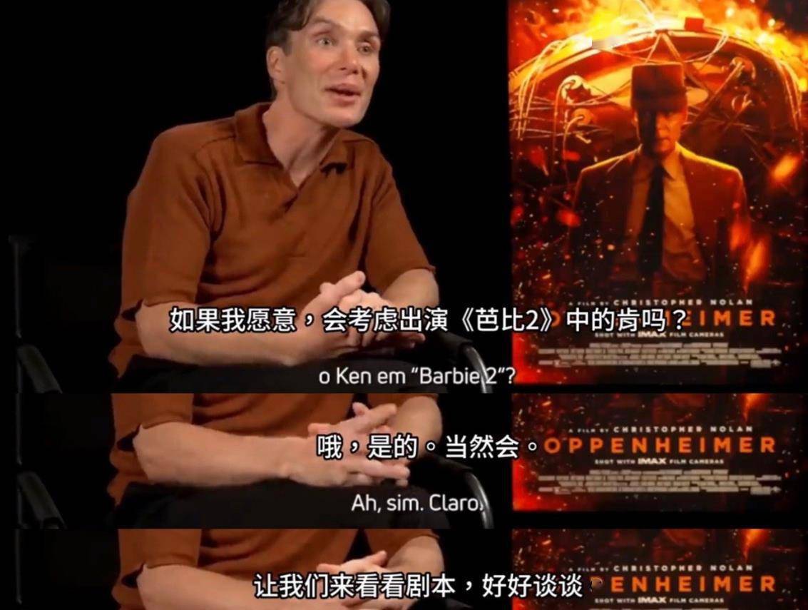 来真的？《奥本海默》男主称愿意出演《芭比2》