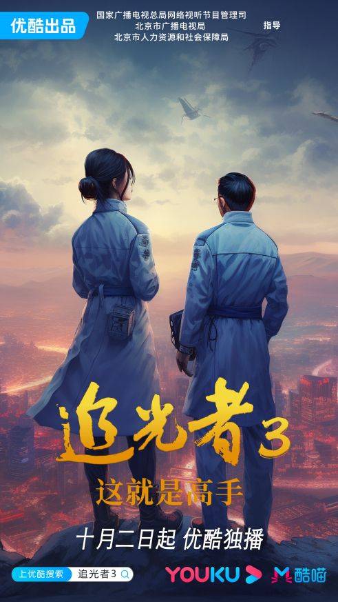 优酷《追光者3：这就是高手》上线 “小人物”承载时代“大命题”