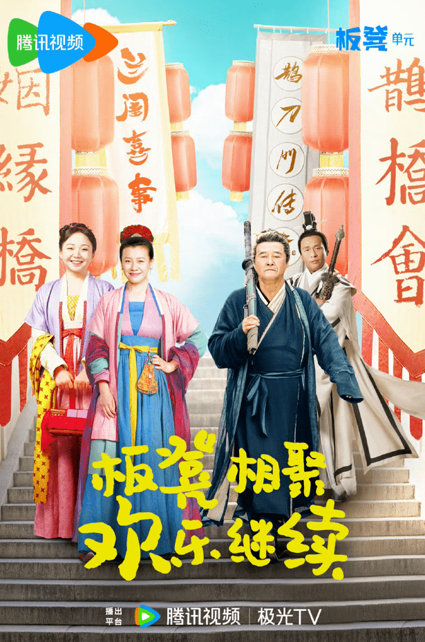 板凳单元五剧连发，腾讯视频为何押宝喜剧？
