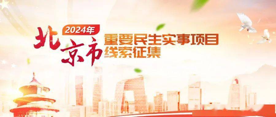 北京市2024年重要民生实事项目线索征集开始啦，请您提出宝贵意见