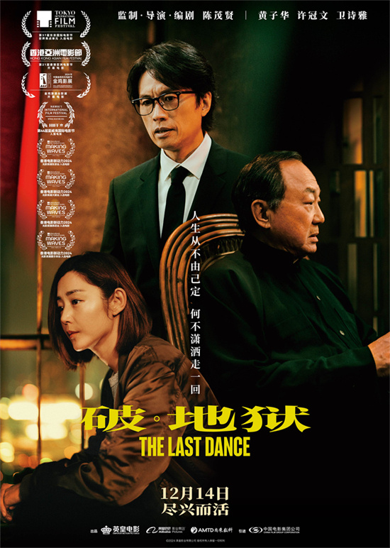 《破·地狱》定档12.14 黄子华许冠文“双神合体”