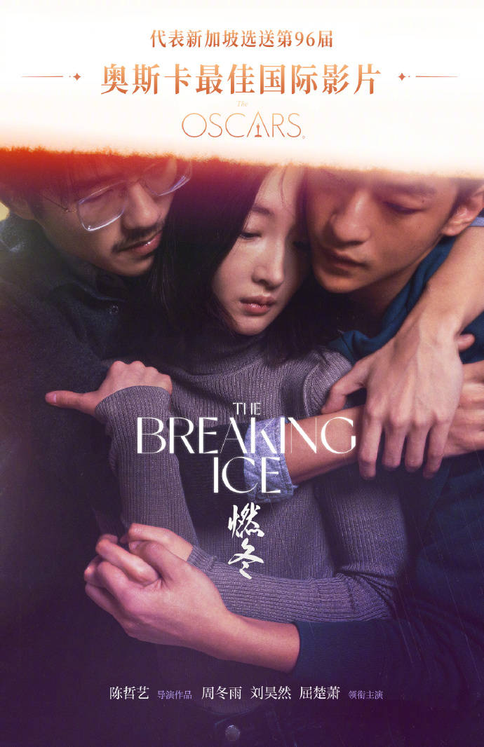 电影《燃冬》选送奥斯卡 周冬雨主演作品被第二次选送
