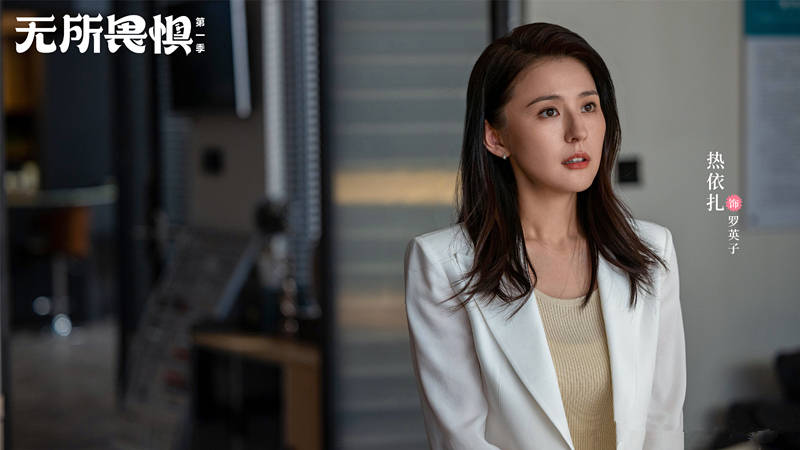 原创            《无所畏惧》定档央八，王阳热依扎主演，又是女主离婚职场逆袭剧