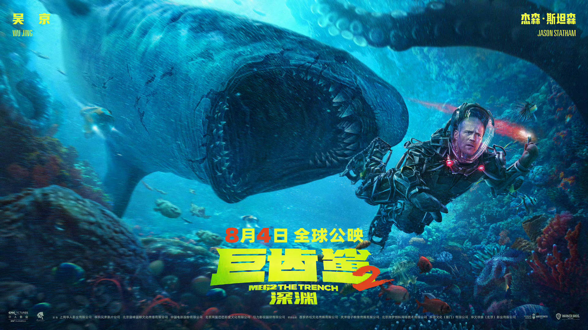 《巨齿鲨2》曝“深海追击”海报 杰森·斯坦森吴京潜入未知深渊“鲨”出重围