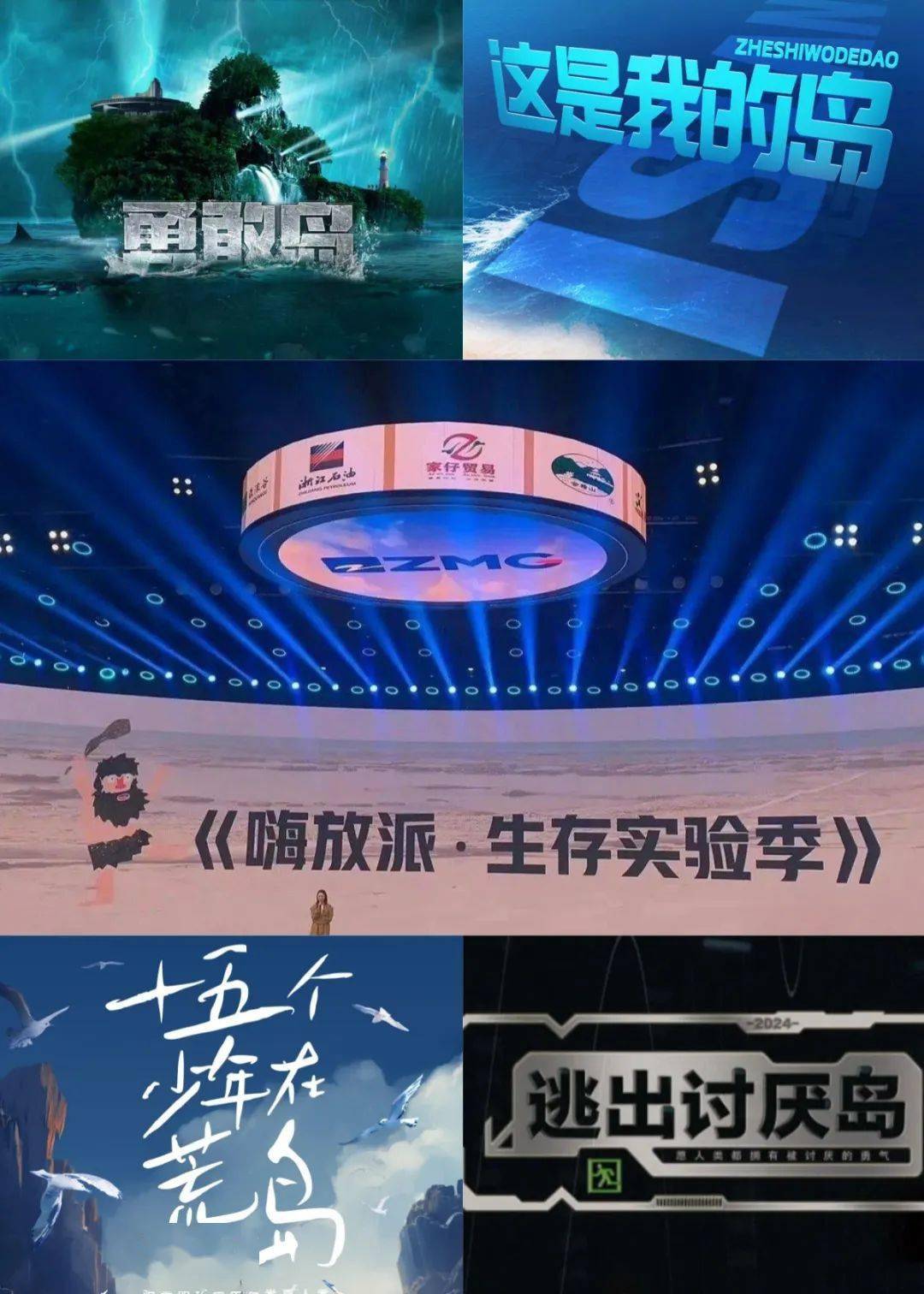 2024综艺场景创新，走向「荒岛」养成