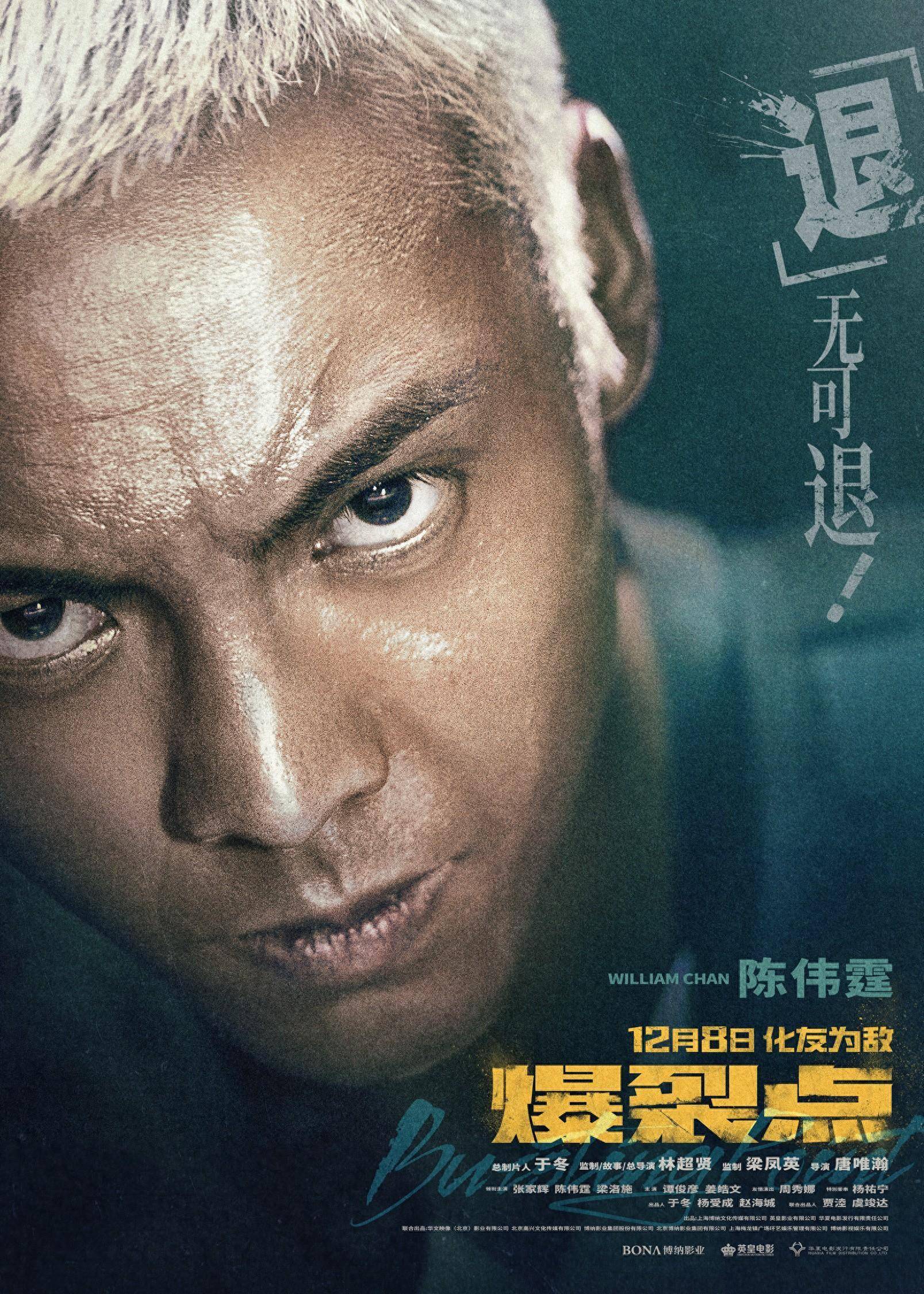 林超贤执导年度最“疯”电影《爆裂点》发布“临界点”版海报 “都市戾人”一点就着