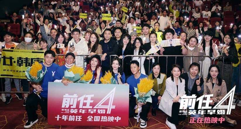 爱情喜剧《前任4：英年早婚》票房破8.85亿 沈阳观众：带爸妈二刷，笑得痛快！婚姻不是雪中送碳，而是锦上添花