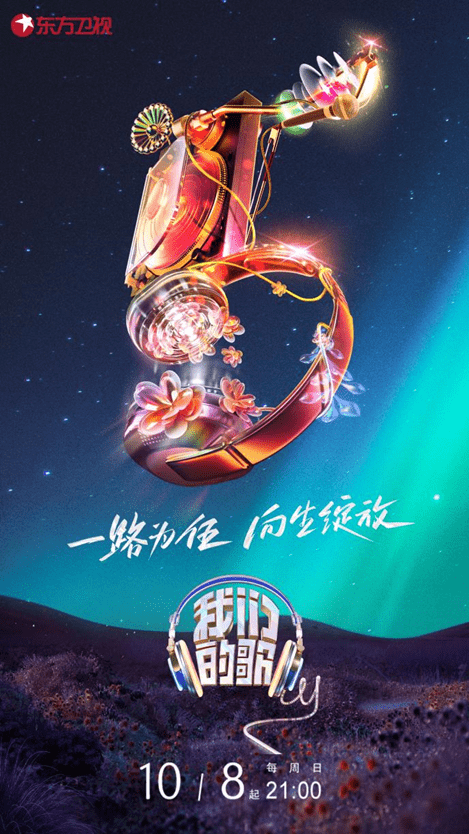 《我们的歌》第五季官宣10月8日开播 模式全升级绽放音乐新光彩