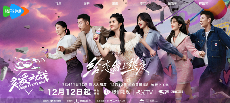 原创            《炙爱之战》定档，谢娜李艾阚清子，恋爱综艺，这次自带“武打”
