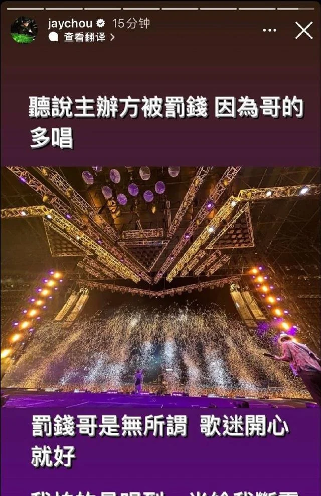 周杰伦悉尼演唱会因超时被罚款 本人回应超宠粉