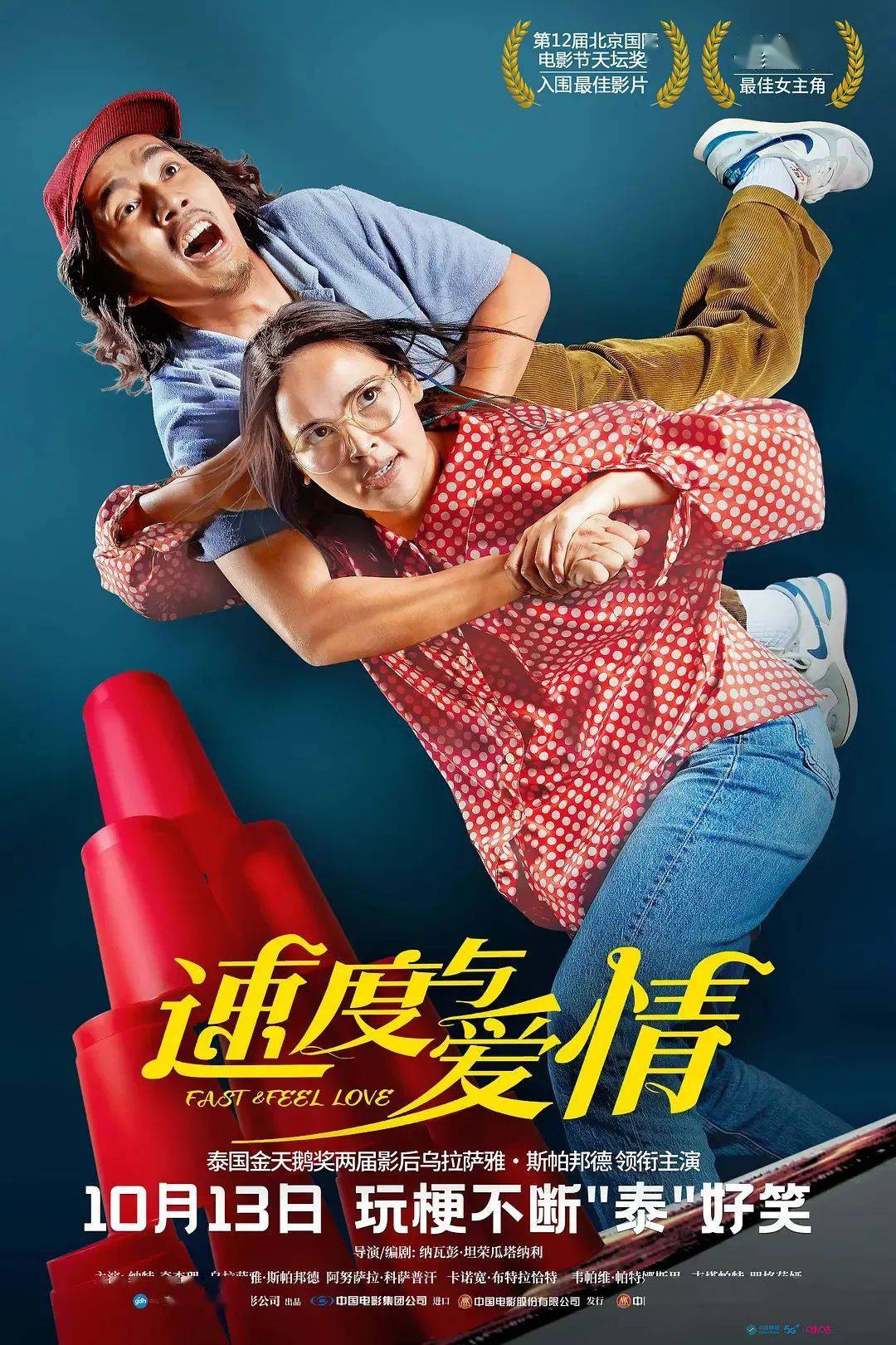 《速度与爱情》：“巨婴”与“圣母”的爱情故事