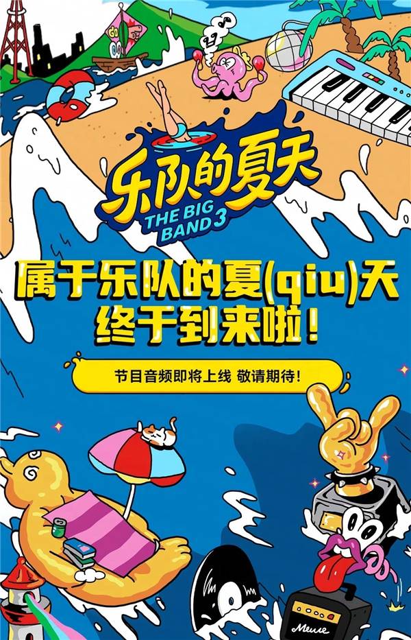《乐队的夏天》全系列上线云音乐，内容版图再获重要补充