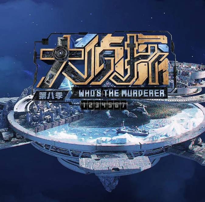 原创            《明侦9》正式开录，9人回归1人全新加盟，王鸥被传怀孕并未出现