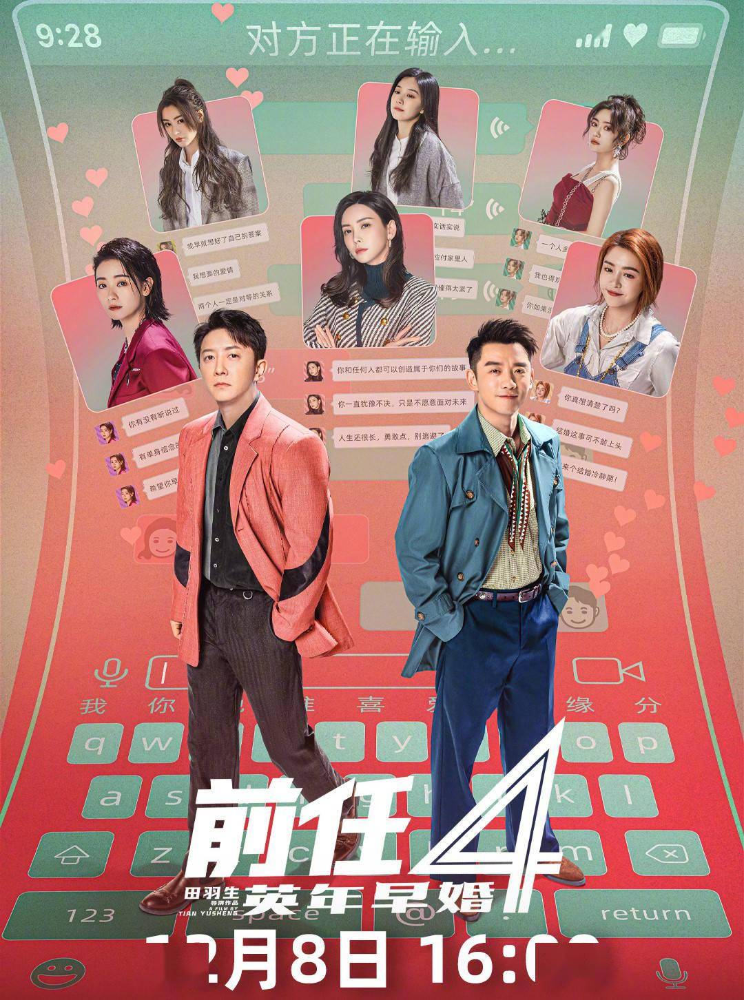《前任4》网播定档12月8日 院线票房突破10亿
