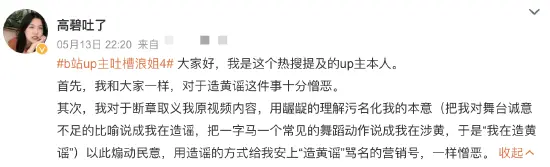 吐槽《乘风2023》up主回应 否认造女星黄谣