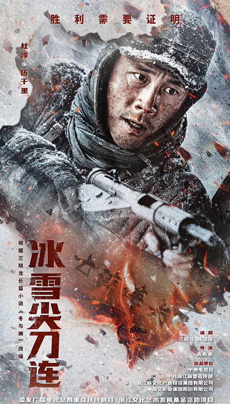 原创            《冰雪尖刀连》央一首播，不愧是兰晓龙高希希，家国叙事娓娓道来