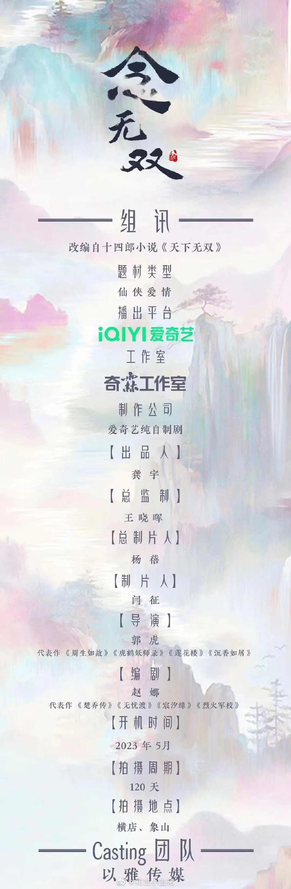古装剧《念无双》组讯曝光 改编自十四郎小说《天下无双》