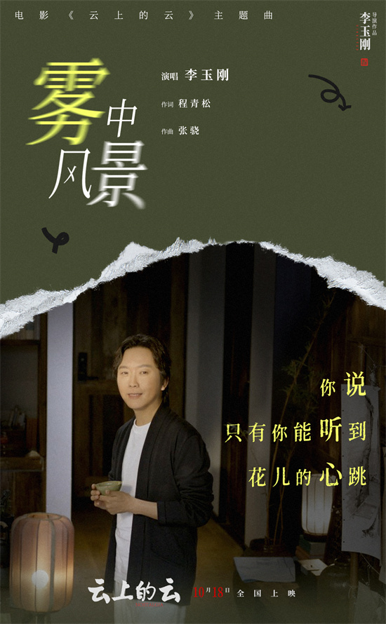 《云上的云》曝MV 李玉刚唱响温暖现实主义爱情