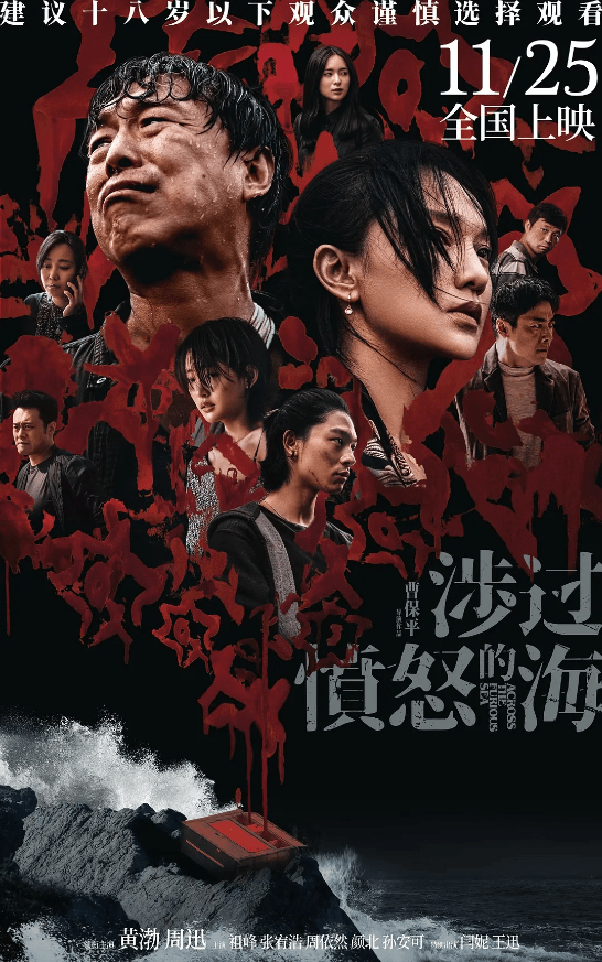 黄渤周迅《涉过愤怒的海》首日破亿 带动大盘票房环比暴涨234%