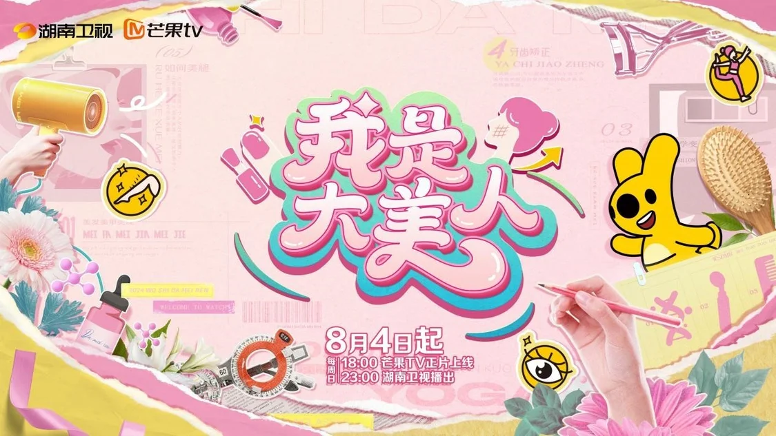我是大美人第三季重磅收官，美垂类王牌IP再续美丽新纪元