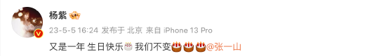 杨紫连续第七年为张一山庆生：生日快乐 我们不变