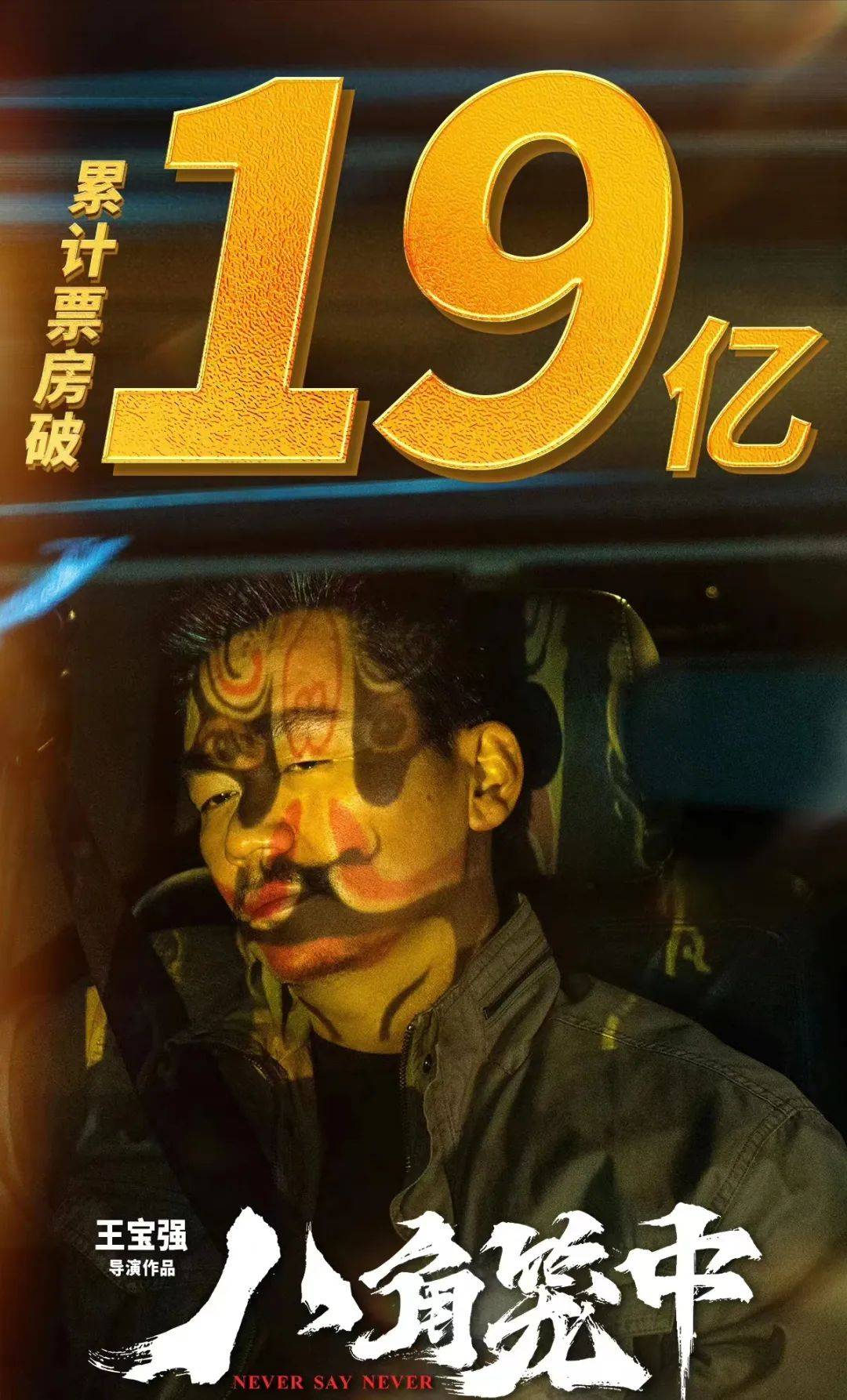 原创            《八角笼中》未破20亿，王宝强却为《封神》包场，格局一目了然