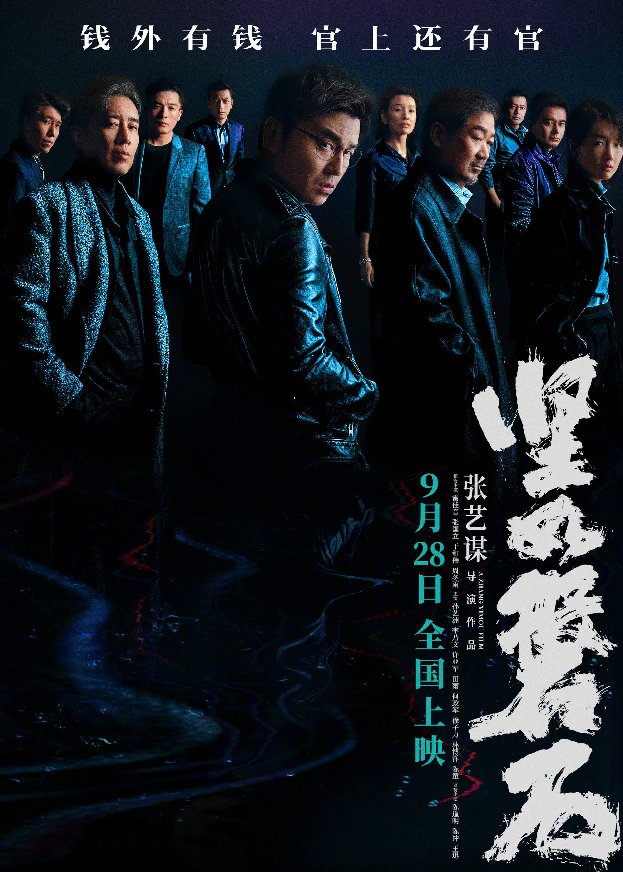 张艺谋执导犯罪悬疑电影《坚如磐石》定档9.28上映 雷佳音张国立周冬雨等主演