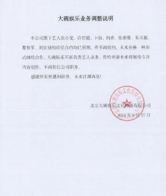 贾玲不再担任大碗娱乐职务，张小斐等所有艺人合约到期不续