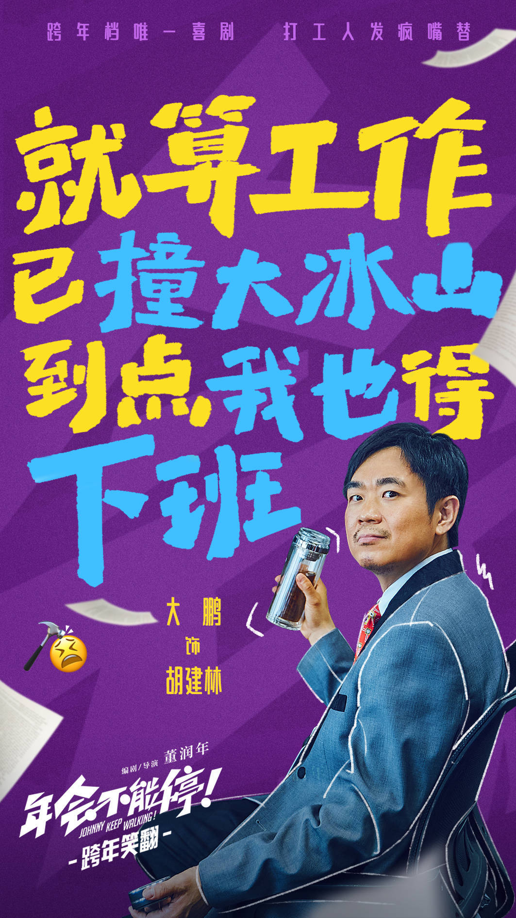 《年会不能停！》曝先导预告 大鹏白客王迅孙艺洲“打工显眼包”形象鲜明