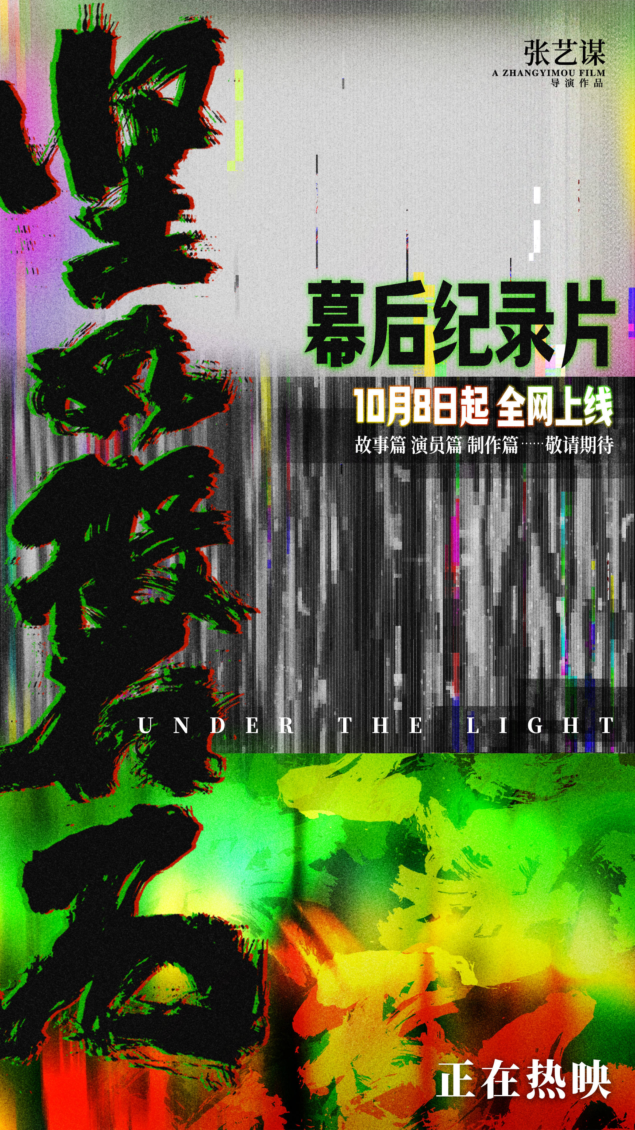 电影《坚如磐石》发布幕后纪录片 雷佳音张国立于和伟多面人生信息量超大