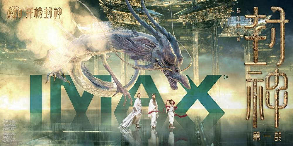 IMAX中国创影史最佳暑期档《封神第一部》超《哪吒之魔童降世》