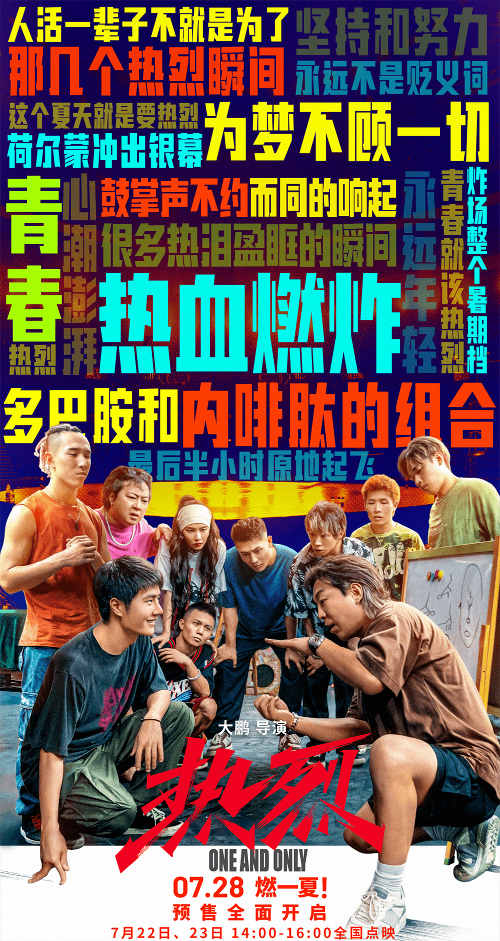 暑期档后半程票房谁来扛？我选今夏最燃的《热烈》