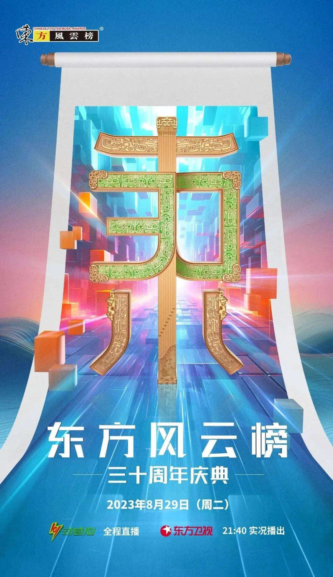 《东方风云榜》30周年庆典今晚唱响