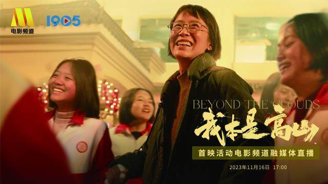 电影频道融媒体16日17点直播《我本是高山》首映