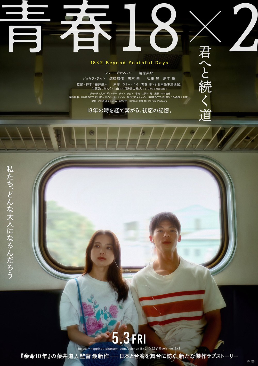 《青春18×2》曝光海量剧照 许光汉同框道枝骏佑