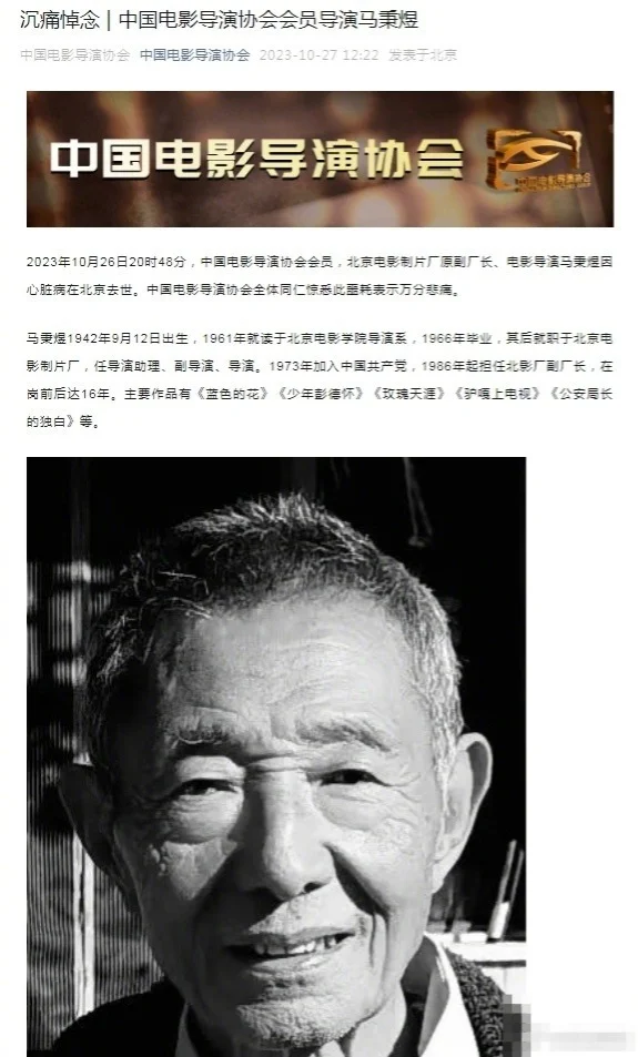 北影厂导演马秉煜去世 曾执导《蓝色的花》《少年彭德怀》等影片