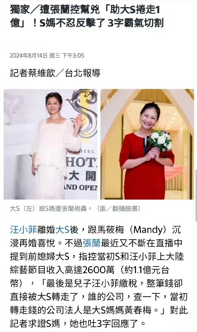 张兰称S妈助大S卷走2600万 S妈三字回应