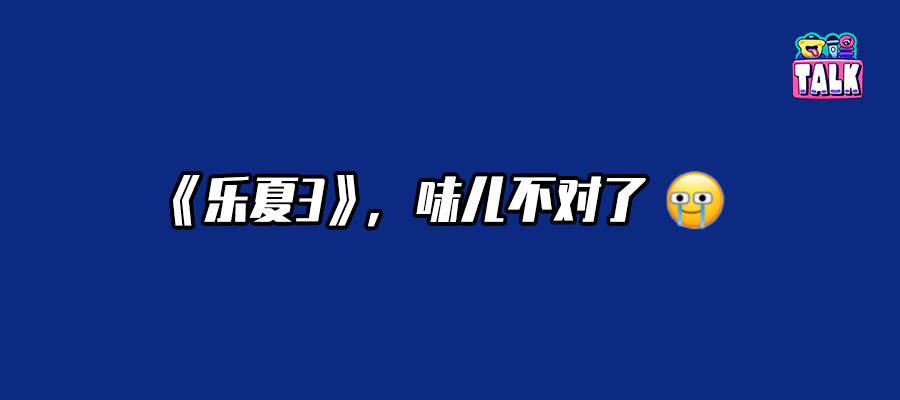 《乐夏》之后，我们对乐队的想象变了吗？