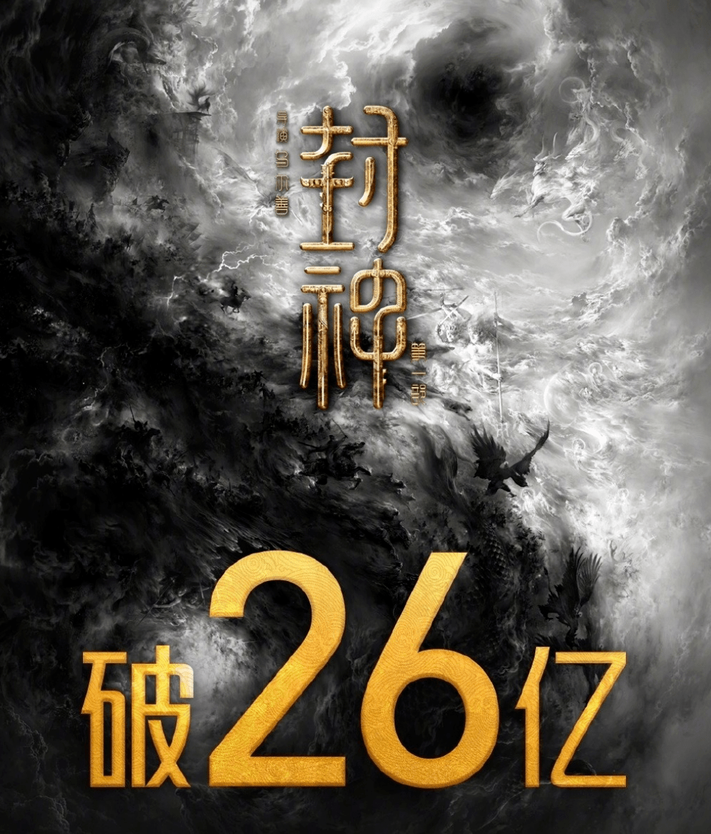 原创            ​《封神》海外票房惨淡，外国人不爱看，3个硬伤拖了后腿