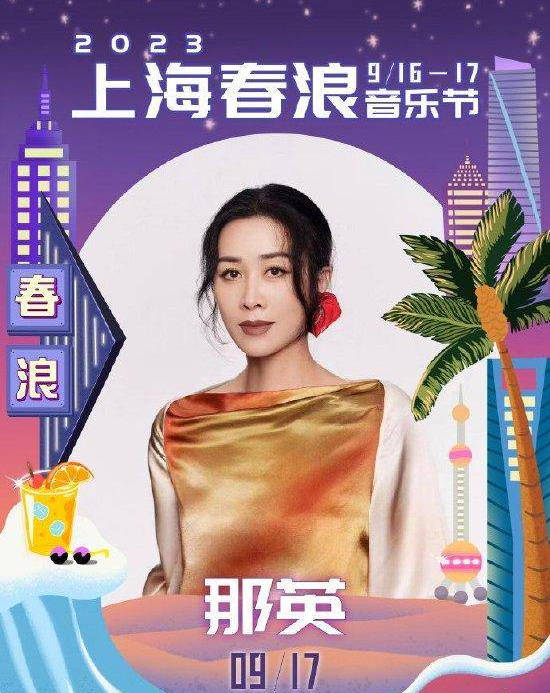那英将缺席上海春浪音乐节 因身体原因请辞